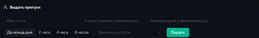 Выдача гостевого пропуска в UKEY Time: имя гостя и срок действия