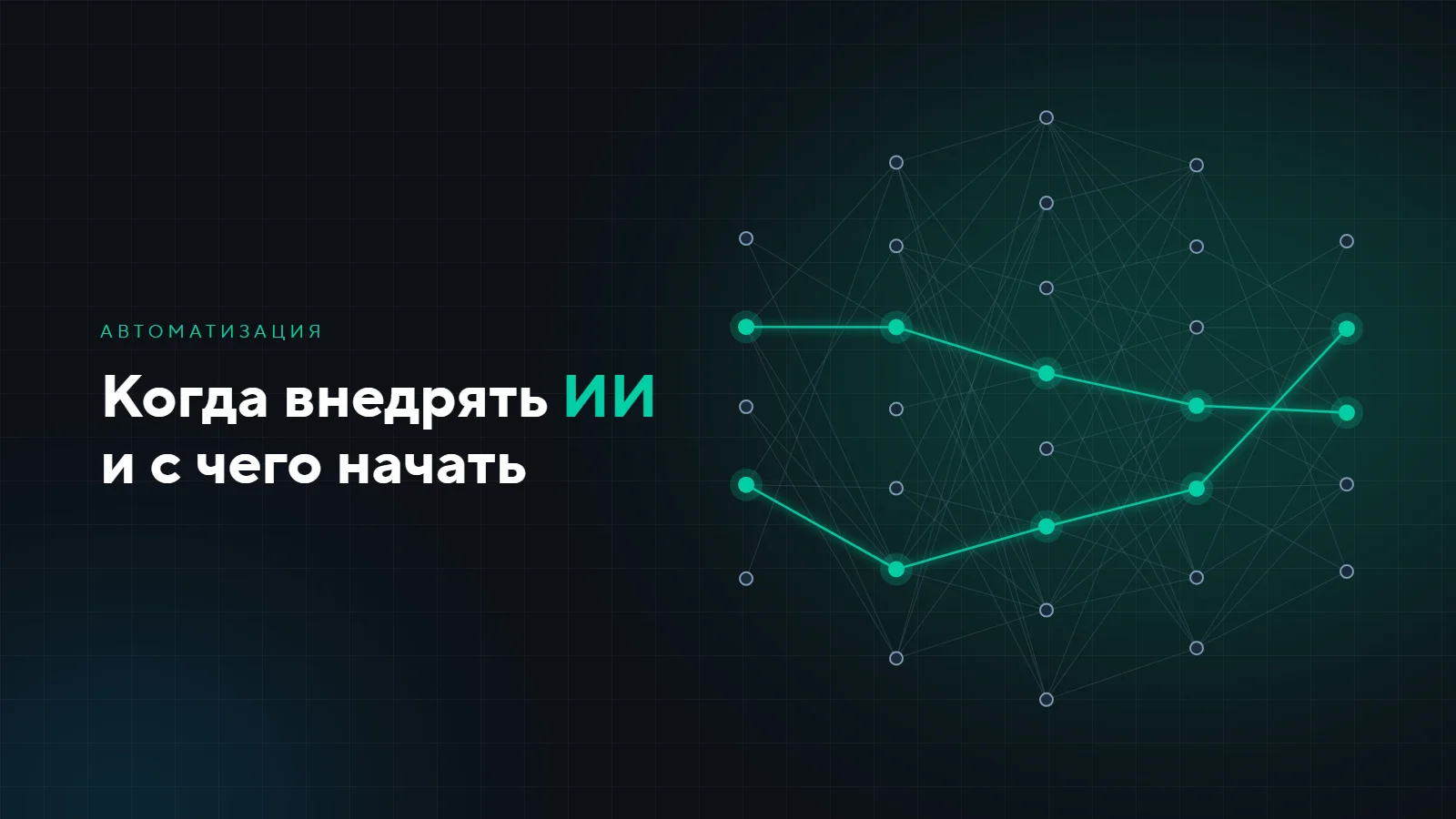 Когда бизнесу внедрять ИИ и с чего начать